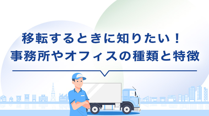 移転するときに知りたい！ 事務所やオフィスの種類と特徴