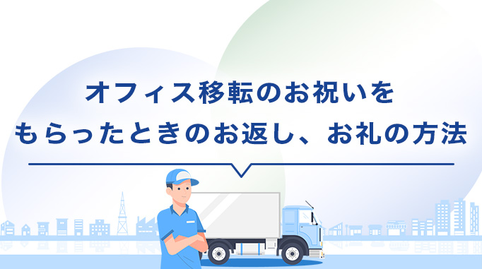 オフィス移転のお祝いをもらった時のお返し、お礼の方法