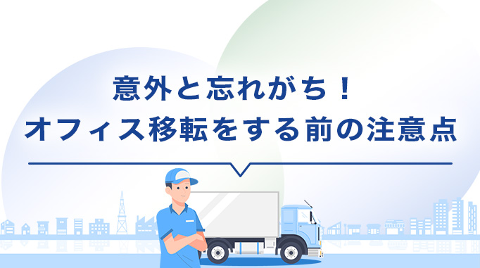 意外と忘れがち！ オフィス移転をする前の注意点