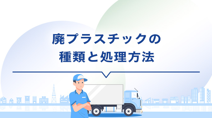 廃プラスチックの種類と処理方法