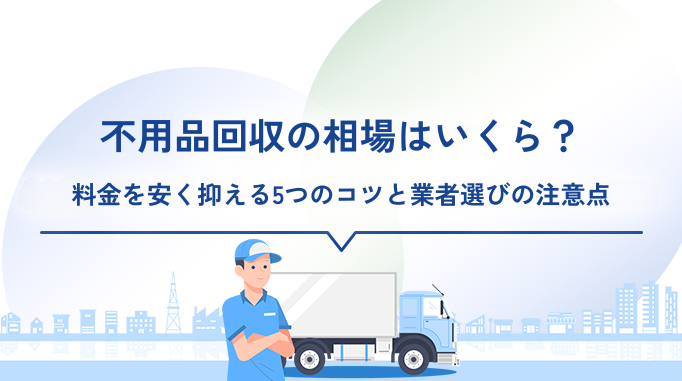 不用品回収の相場はいくら?