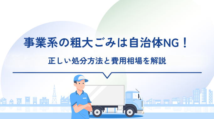 事業系の粗大ごみは自治体持ち込みNG