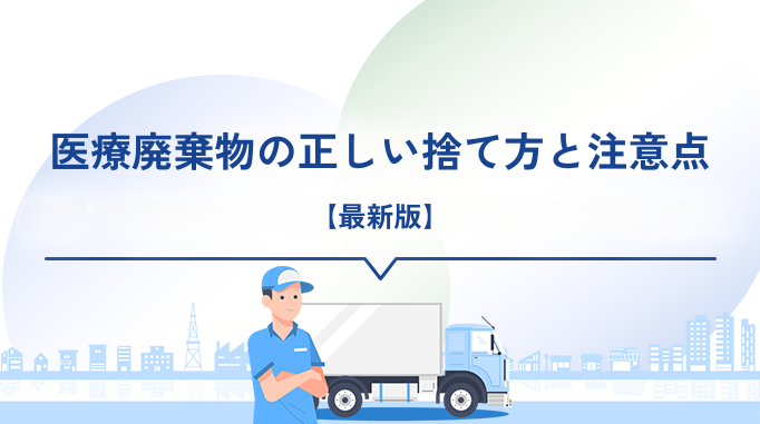 医療廃棄物の正しい捨て方と注意点