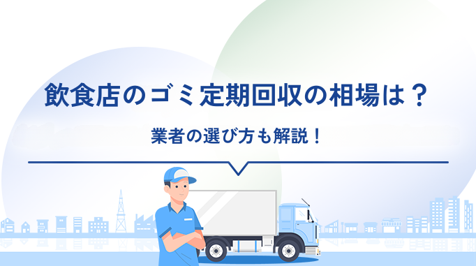 飲食店ゴミの定期回収の相場