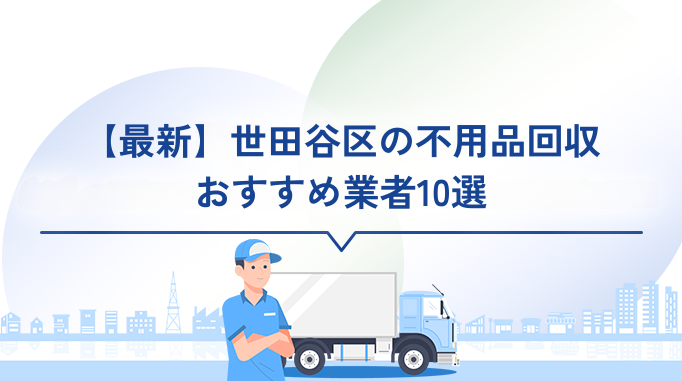 世田谷区の不用品回収おすすめ業者10選