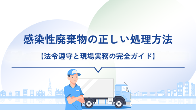感染性廃棄物の正しい処理方法