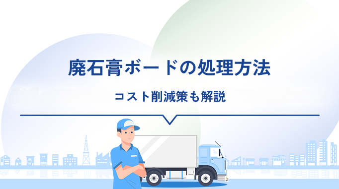 廃石膏ボードの処理方法