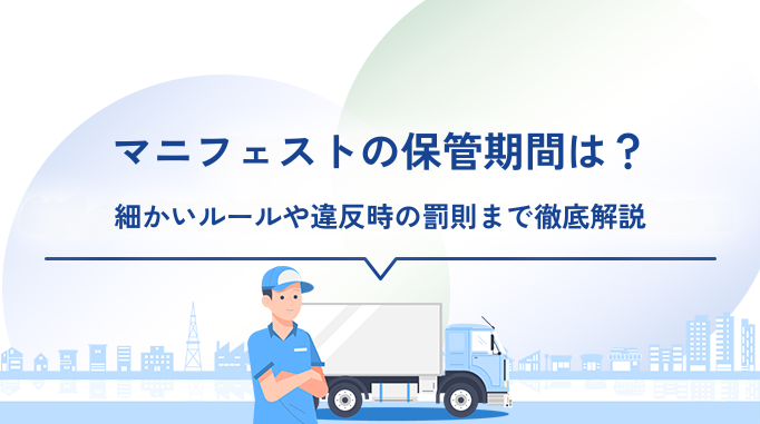 マニフェストの保管期間は？