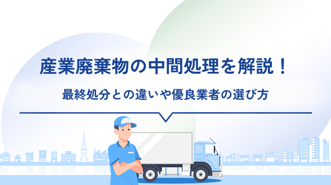 産業廃棄物の中間処理を解説！