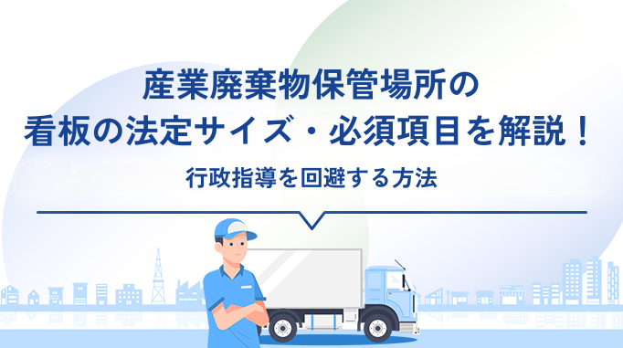 産業廃棄物保管場所の看板の法定サイズ・必須項目を解説！