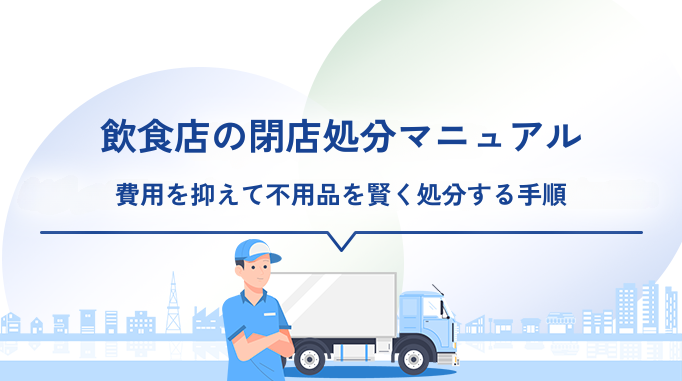飲食店の閉店処分マニュアル